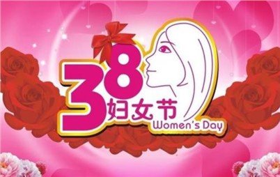 3月8日——來(lái)自寰宇不一樣的祝福！