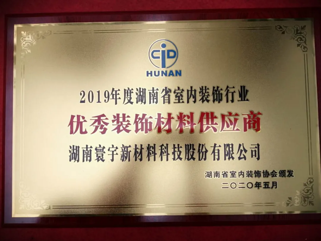 喜訊！寰宇股份榮獲2019年度湖南省室內(nèi)裝飾行業(yè)優(yōu)秀裝飾材料供應(yīng)商